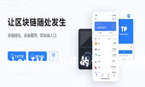 如何将TokenIM 2.0中的资产提现到银行卡