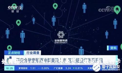 如何将TokenIM 2.0中的资产提现到银行卡