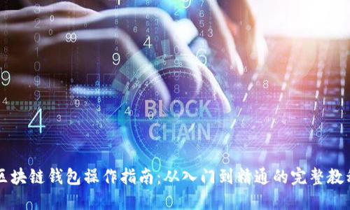 区块链钱包操作指南：从入门到精通的完整教程