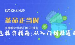 区块链钱包操作指南：从