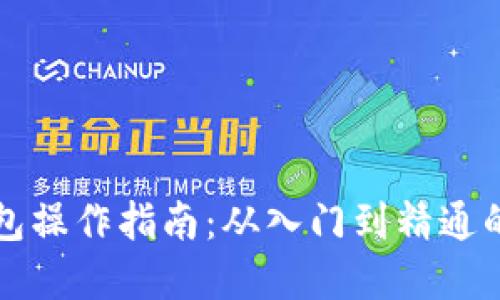区块链钱包操作指南：从入门到精通的完整教程