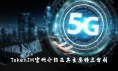 TokenIM官网介绍及其主要特
