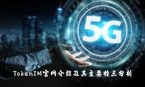 TokenIM官网介绍及其主要特点分析