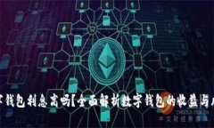 数字钱包利息高吗？全面