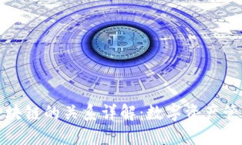 钱包与区块链的关系详解：数字资产管理的核心