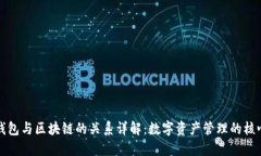 钱包与区块链的关系详解