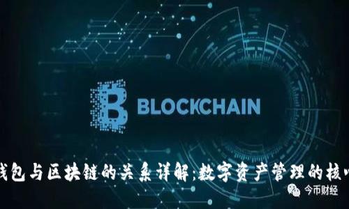 钱包与区块链的关系详解：数字资产管理的核心