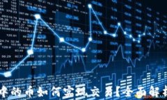 区块链钱包中的币如何实