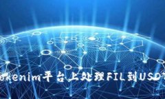如何在Tokenim平台上处理