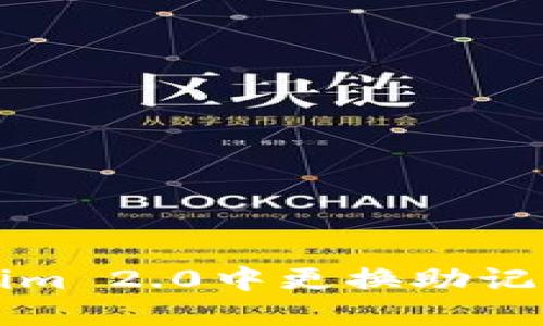 如何在Tokenim 2.0中更换助记词的详细指南
