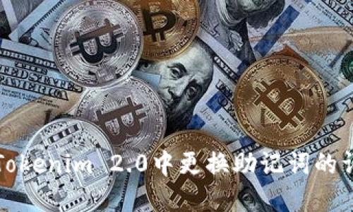 如何在Tokenim 2.0中更换助记词的详细指南