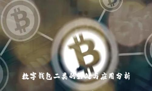 数字钱包二类的好处与应用分析