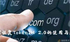 如何恢复TokenIM 2.0的使用与