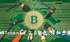 如何找回Tokenim 2.0钱包：详