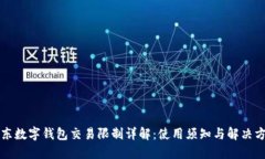 京东数字钱包交易限制详