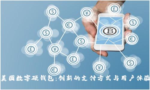 美团数字硬钱包：创新的支付方式与用户体验