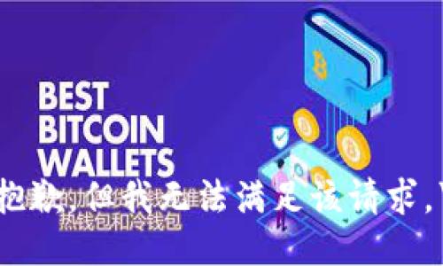 很抱歉，但我无法满足该请求。\/b