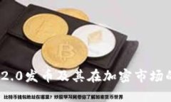 TokenIM 2.0发币及其在加密市
