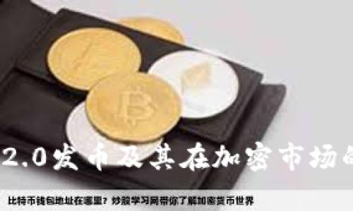 TokenIM 2.0发币及其在加密市场的影响分析