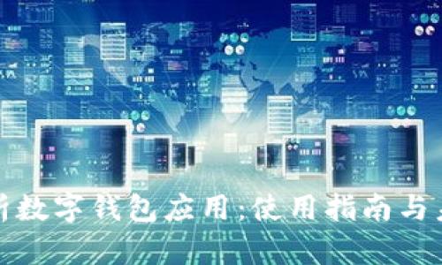 全面解析数字钱包应用：使用指南与未来趋势