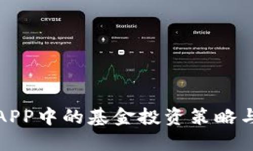 数字钱包APP中的基金投资策略与选择指南