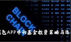 数字钱包APP中的基金投资
