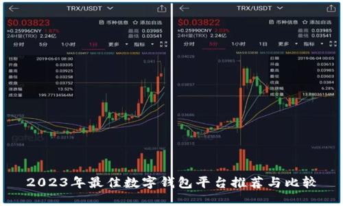 2023年最佳数字钱包平台推荐与比较