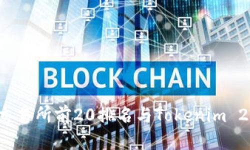 2023年币圈交易所前20排名与Tokenim 2.0的深度解析