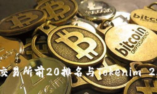 2023年币圈交易所前20排名与Tokenim 2.0的深度解析