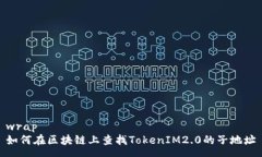 wrap如何在区块链上查找