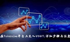 如何在Tokenim平台上充入