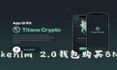 如何通过Tokenim 2.0钱包购买