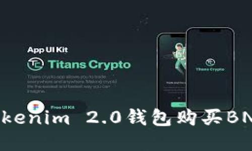 如何通过Tokenim 2.0钱包购买BNB：详尽指南