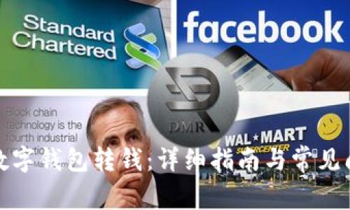 如何向数字钱包转钱：详细指南与常见问题解答