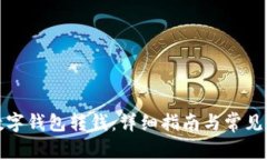 如何向数字钱包转钱：详