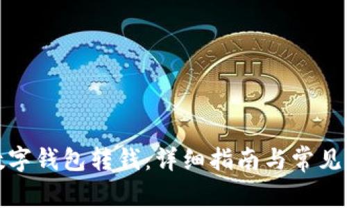 如何向数字钱包转钱：详细指南与常见问题解答