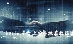 如何在Tokenim平台上安全地