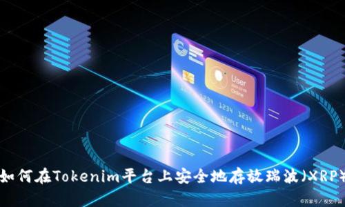 如何在Tokenim平台上安全地存放瑞波（XRP）