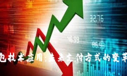 数字钱包技术应用：未来支付方式的变革与发展