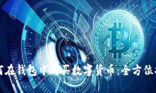 如何在钱包中购买数字货币：全方位指南