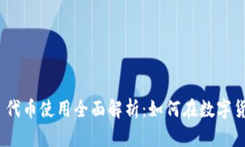 Tokenim 2.0 代币使用全面解析：如何在数字货币生态中获利