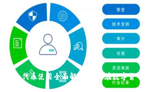 Tokenim 2.0 代币使用全面解析：如何在数字货币生态中获利