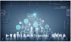 如何将TRB添加到Tokenim: 完