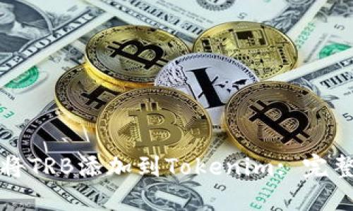 如何将TRB添加到Tokenim: 完整指南