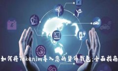 如何将Tokenim导入您的货币