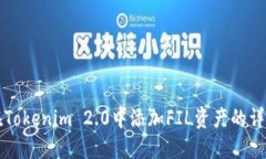 如何在Tokenim 2.0中添加FI