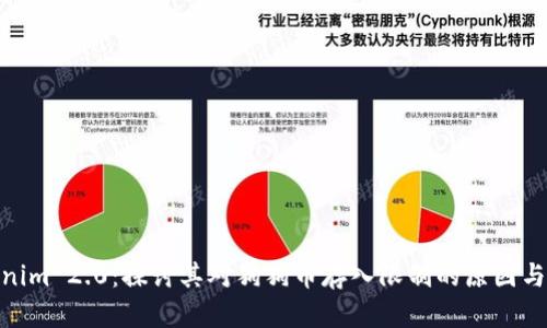 Tokenim 2.0：探讨其对狗狗币存入限制的原因与影响