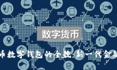 探索工银货币数字钱包的全貌：新一代金融科技