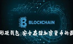 数字异形硬钱包：安全存储加密货币的最佳选择