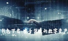 极客数字钱包下载：安全便捷的数字资产管理工